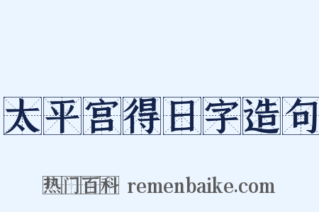 太平宫得日字造句是什么意思的图片